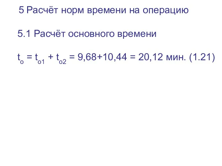 5 Расчёт норм времени на операцию 5.1 Расчёт основного времени