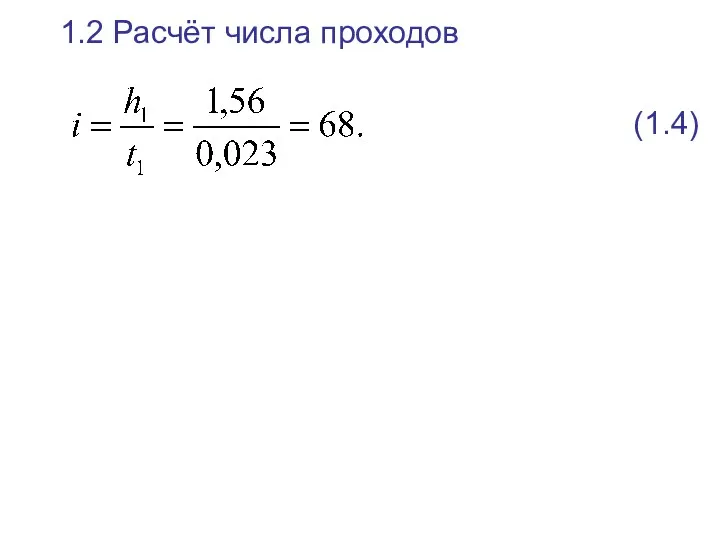 1.2 Расчёт числа проходов (1.4)