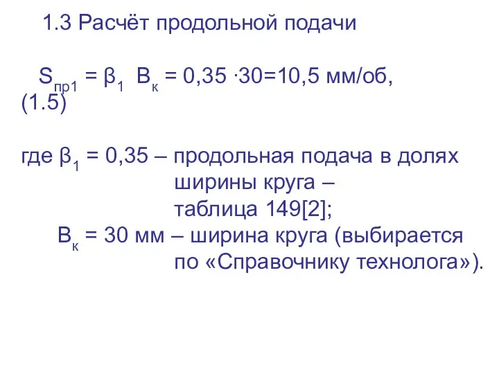 1.3 Расчёт продольной подачи Sпр1 = β1 Вк = 0,35