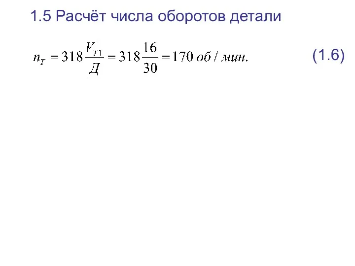 1.5 Расчёт числа оборотов детали (1.6)