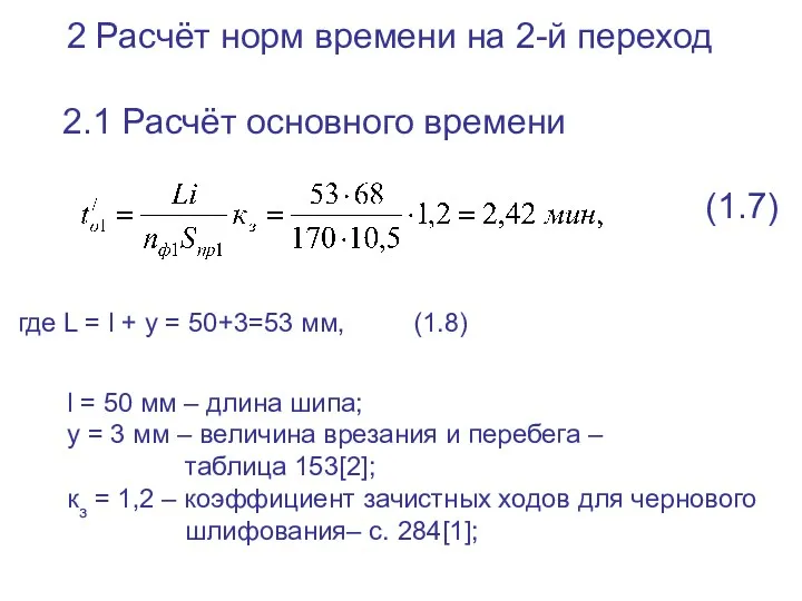 2 Расчёт норм времени на 2-й переход 2.1 Расчёт основного