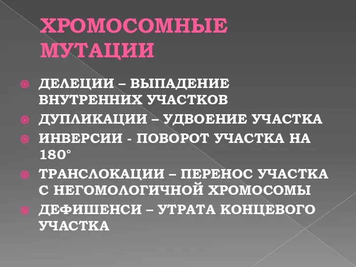 ХРОМОСОМНЫЕ МУТАЦИИ ДЕЛЕЦИИ – ВЫПАДЕНИЕ ВНУТРЕННИХ УЧАСТКОВ ДУПЛИКАЦИИ – УДВОЕНИЕ