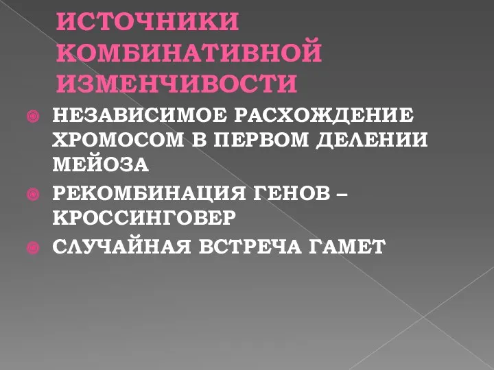 ИСТОЧНИКИ КОМБИНАТИВНОЙ ИЗМЕНЧИВОСТИ НЕЗАВИСИМОЕ РАСХОЖДЕНИЕ ХРОМОСОМ В ПЕРВОМ ДЕЛЕНИИ МЕЙОЗА