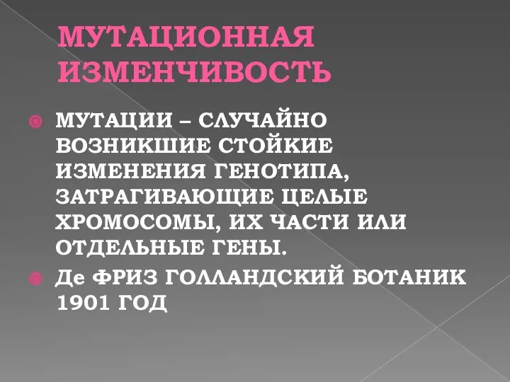 МУТАЦИОННАЯ ИЗМЕНЧИВОСТЬ МУТАЦИИ – СЛУЧАЙНО ВОЗНИКШИЕ СТОЙКИЕ ИЗМЕНЕНИЯ ГЕНОТИПА, ЗАТРАГИВАЮЩИЕ