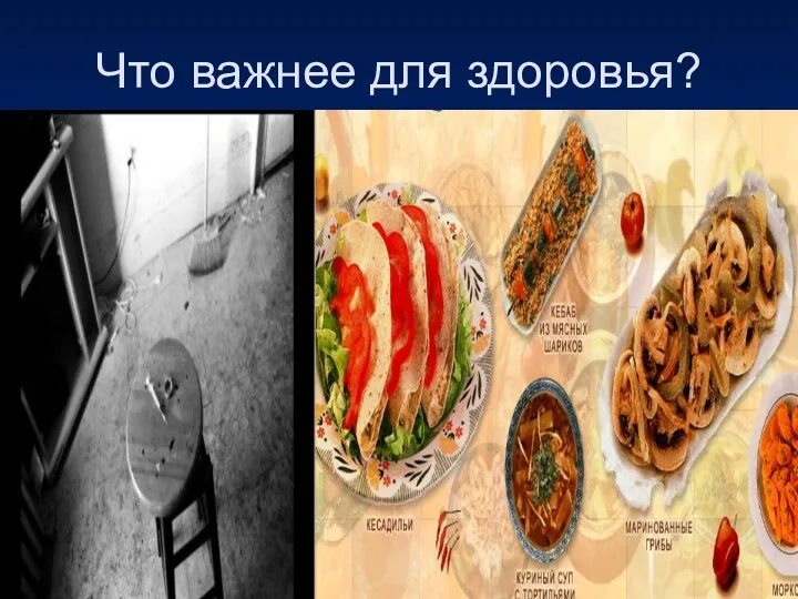 Что важнее для здоровья?