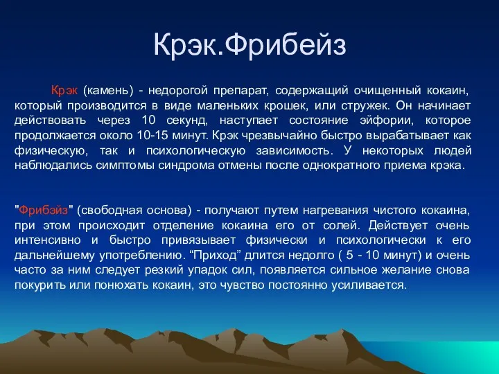 Крэк.Фрибейз Крэк (камень) - недорогой препарат, содержащий очищенный кокаин, который