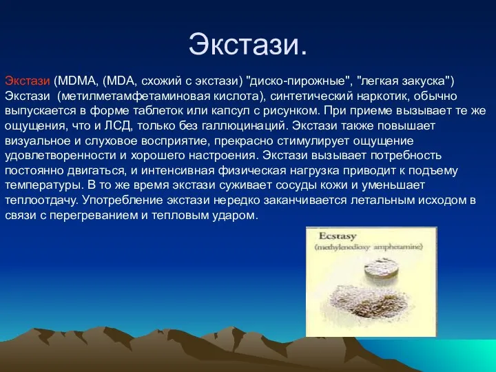 Экстази. Экстази (MDMA, (MDA, схожий с экстази) "диско-пирожные", "легкая закуска")