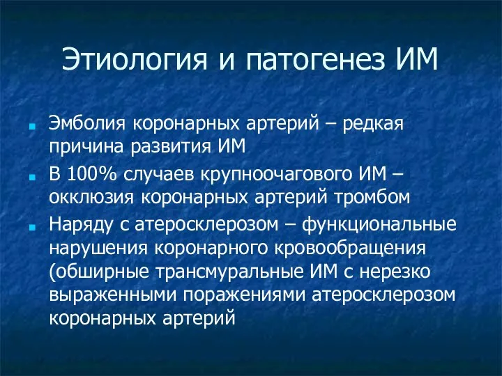 Этиология и патогенез ИМ Эмболия коронарных артерий – редкая причина развития ИМ В