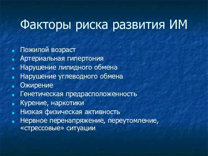 Факторы риска развития ИМ Пожилой возраст Артериальная гипертония Нарушение липидного