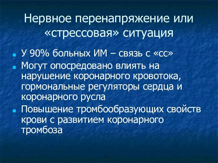 Нервное перенапряжение или «стрессовая» ситуация У 90% больных ИМ – связь с «сс»