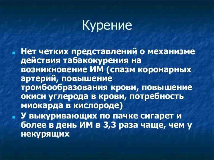 Курение Нет четких представлений о механизме действия табакокурения на возникновение ИМ (спазм коронарных