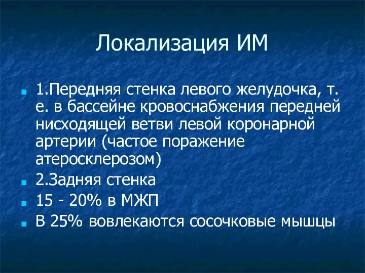 Локализация ИМ 1.Передняя стенка левого желудочка, т.е. в бассейне кровоснабжения передней нисходящей ветви