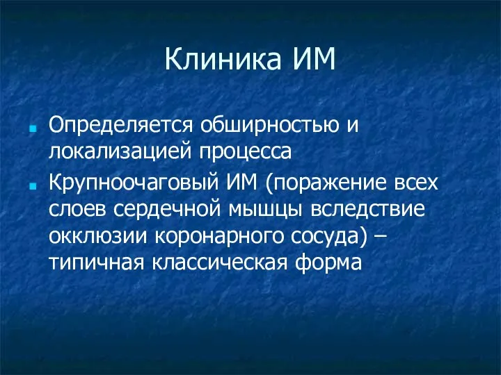 Клиника ИМ Определяется обширностью и локализацией процесса Крупноочаговый ИМ (поражение всех слоев сердечной