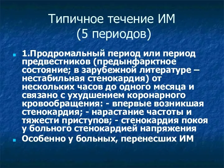 Типичное течение ИМ (5 периодов) 1.Продромальный период или период предвестников