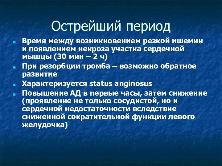 Острейший период Время между возникновением резкой ишемии и появлением некроза участка сердечной мышцы