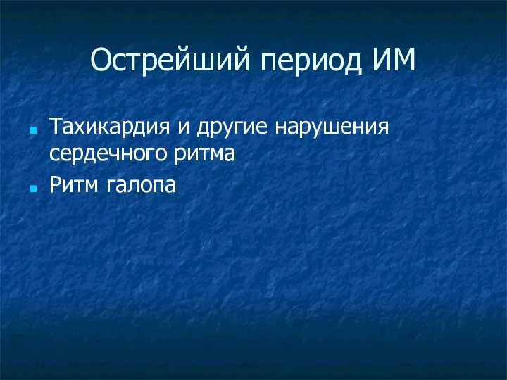 Острейший период ИМ Тахикардия и другие нарушения сердечного ритма Ритм галопа