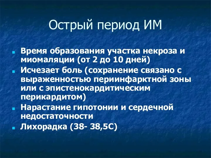 Острый период ИМ Время образования участка некроза и миомаляции (от