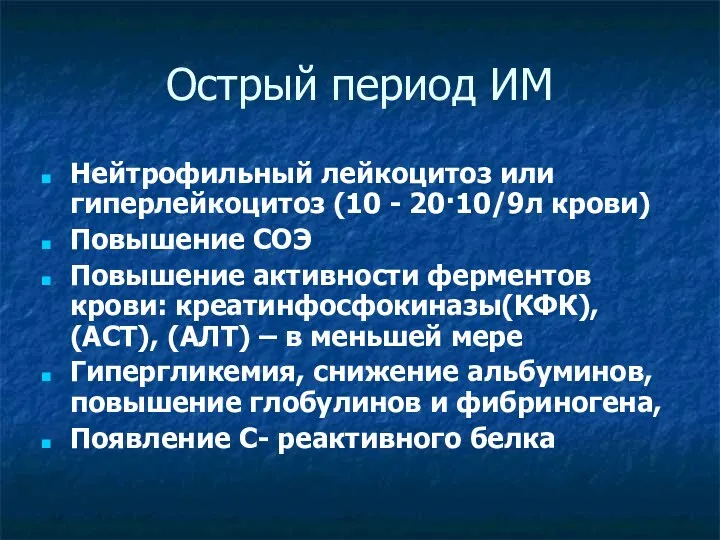 Острый период ИМ Нейтрофильный лейкоцитоз или гиперлейкоцитоз (10 - 20·10/9л