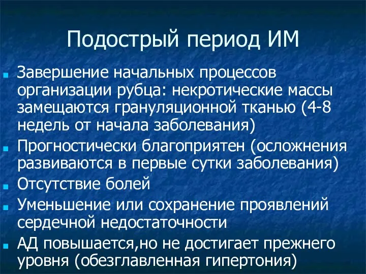 Подострый период ИМ Завершение начальных процессов организации рубца: некротические массы замещаются грануляционной тканью