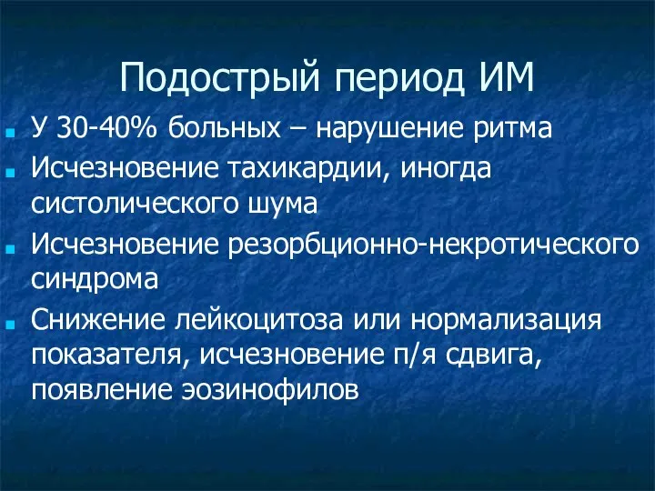 Подострый период ИМ У 30-40% больных – нарушение ритма Исчезновение