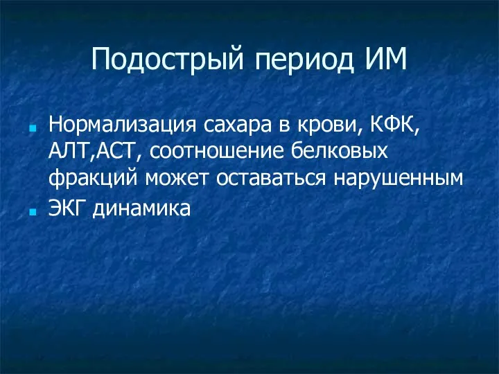 Подострый период ИМ Нормализация сахара в крови, КФК, АЛТ,АСТ, соотношение белковых фракций может