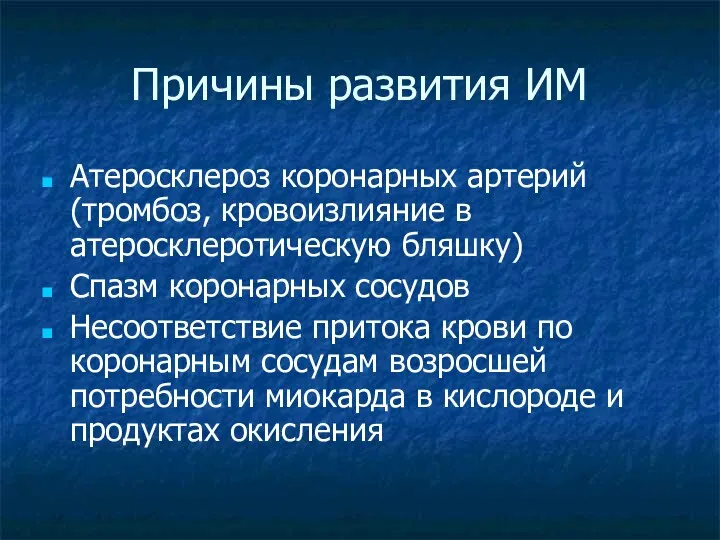 Причины развития ИМ Атеросклероз коронарных артерий (тромбоз, кровоизлияние в атеросклеротическую бляшку) Спазм коронарных