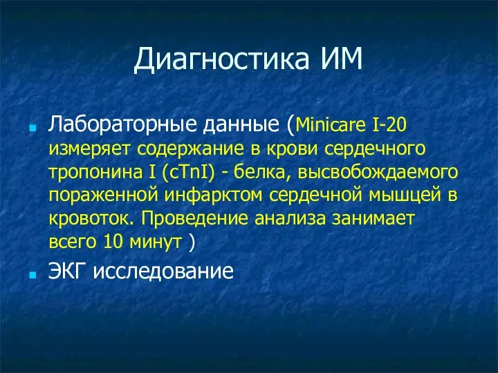 Диагностика ИМ Лабораторные данные (Minicare I-20 измеряет содержание в крови сердечного тропонина I