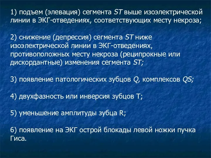 1) подъем (элевация) сегмента ST выше изоэлектрической линии в ЭКГ-отведениях, соответствующих месту некроза;