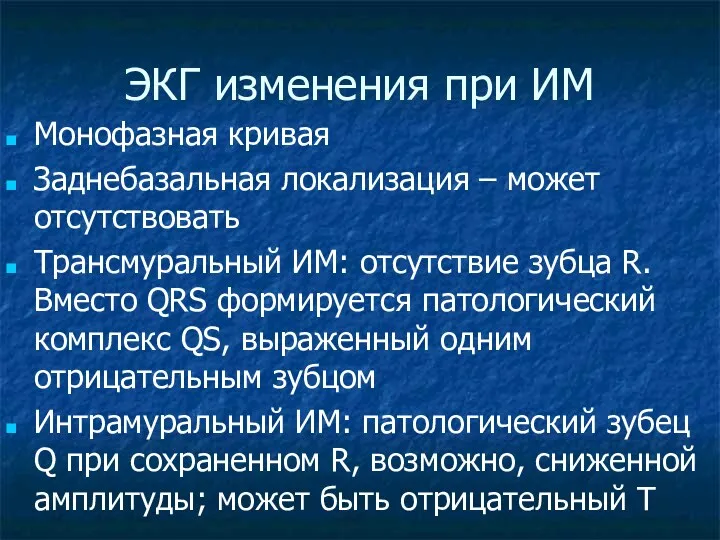 ЭКГ изменения при ИМ Монофазная кривая Заднебазальная локализация – может отсутствовать Трансмуральный ИМ: