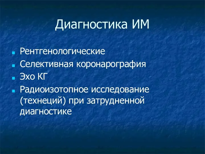 Диагностика ИМ Рентгенологические Селективная коронарография Эхо КГ Радиоизотопное исследование (технеций) при затрудненной диагностике