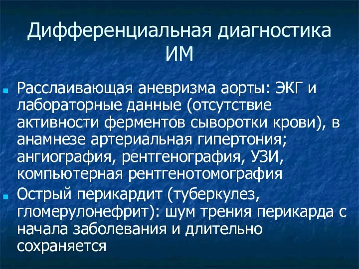 Дифференциальная диагностика ИМ Расслаивающая аневризма аорты: ЭКГ и лабораторные данные (отсутствие активности ферментов