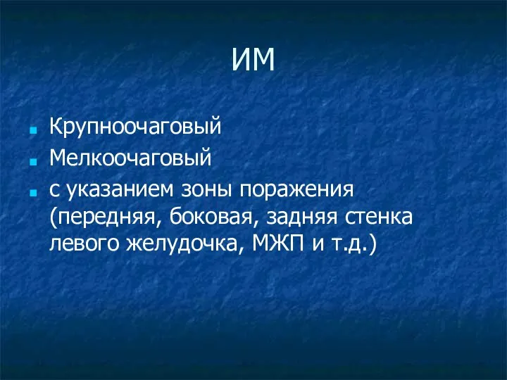 ИМ Крупноочаговый Мелкоочаговый с указанием зоны поражения (передняя, боковая, задняя стенка левого желудочка, МЖП и т.д.)