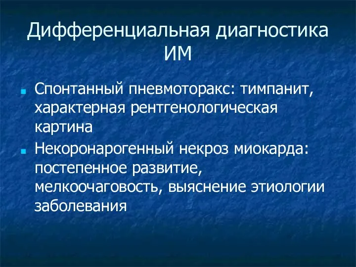 Дифференциальная диагностика ИМ Спонтанный пневмоторакс: тимпанит, характерная рентгенологическая картина Некоронарогенный