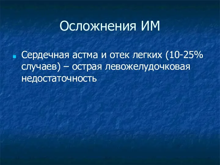 Осложнения ИМ Сердечная астма и отек легких (10-25% случаев) – острая левожелудочковая недостаточность