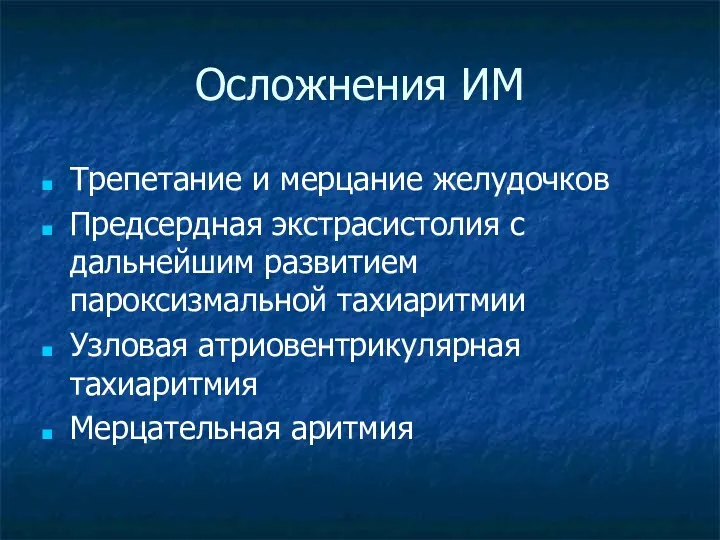 Осложнения ИМ Трепетание и мерцание желудочков Предсердная экстрасистолия с дальнейшим