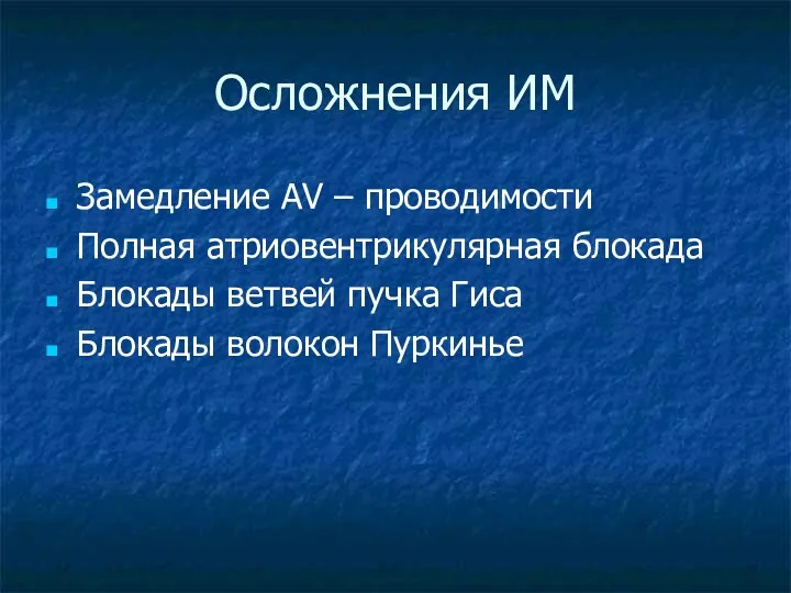 Осложнения ИМ Замедление АV – проводимости Полная атриовентрикулярная блокада Блокады ветвей пучка Гиса Блокады волокон Пуркинье