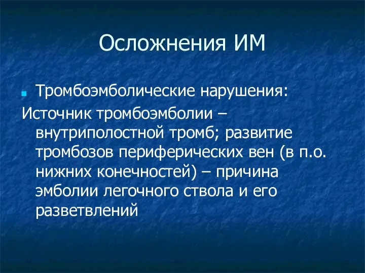 Осложнения ИМ Тромбоэмболические нарушения: Источник тромбоэмболии – внутриполостной тромб; развитие