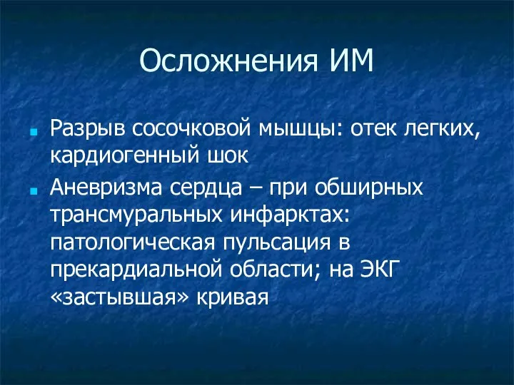 Осложнения ИМ Разрыв сосочковой мышцы: отек легких, кардиогенный шок Аневризма сердца – при