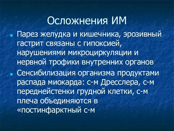 Осложнения ИМ Парез желудка и кишечника, эрозивный гастрит связаны с гипоксией, нарушениями микроциркуляции