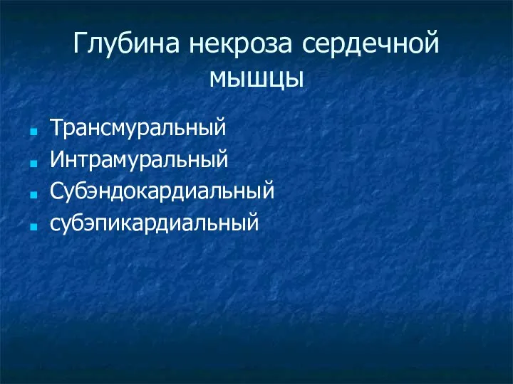 Глубина некроза сердечной мышцы Трансмуральный Интрамуральный Субэндокардиальный субэпикардиальный