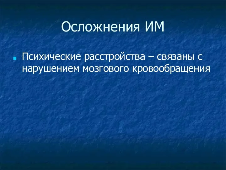 Осложнения ИМ Психические расстройства – связаны с нарушением мозгового кровообращения