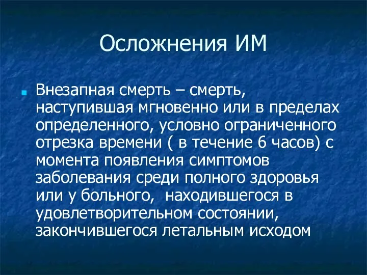 Осложнения ИМ Внезапная смерть – смерть, наступившая мгновенно или в пределах определенного, условно