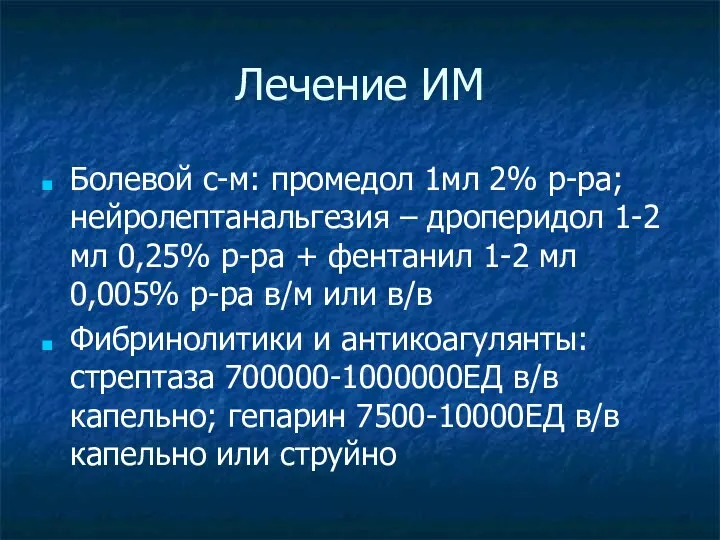 Лечение ИМ Болевой с-м: промедол 1мл 2% р-ра; нейролептанальгезия – дроперидол 1-2 мл