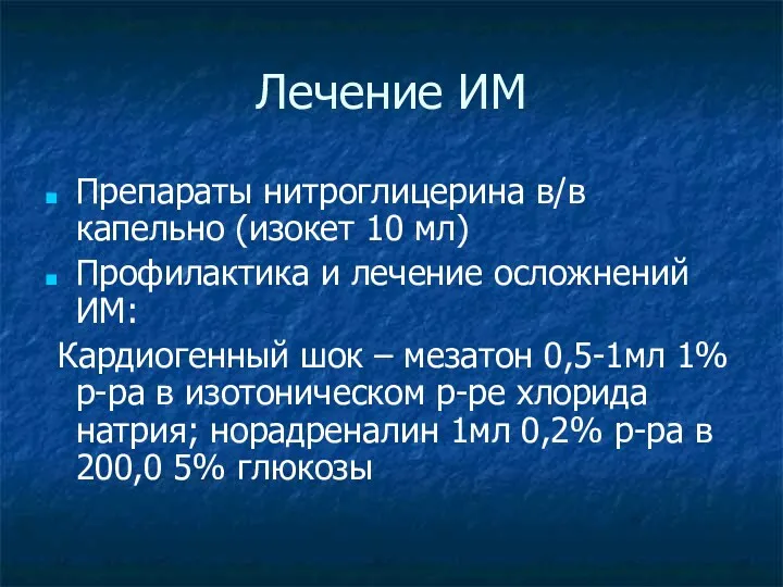 Лечение ИМ Препараты нитроглицерина в/в капельно (изокет 10 мл) Профилактика и лечение осложнений