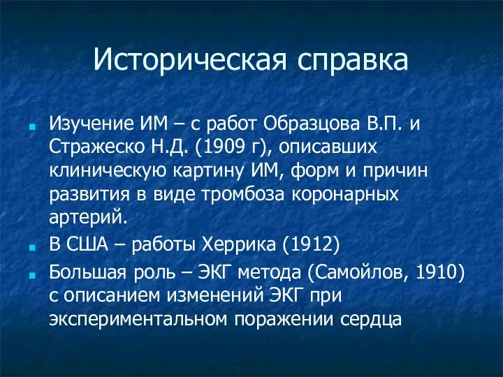 Историческая справка Изучение ИМ – с работ Образцова В.П. и Стражеско Н.Д. (1909
