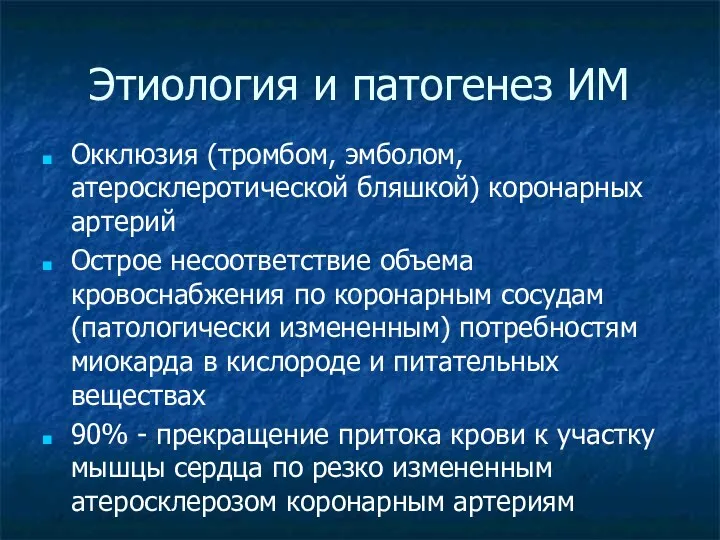 Этиология и патогенез ИМ Окклюзия (тромбом, эмболом, атеросклеротической бляшкой) коронарных