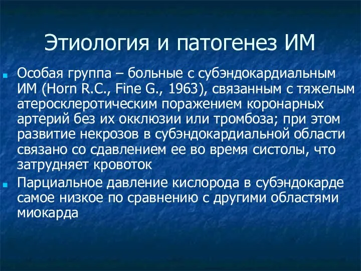 Этиология и патогенез ИМ Особая группа – больные с субэндокардиальным ИМ (Horn R.C.,