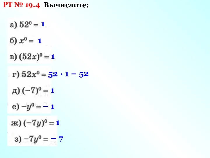 РТ № 19.4 Вычислите: 1 1 1 52 · 1