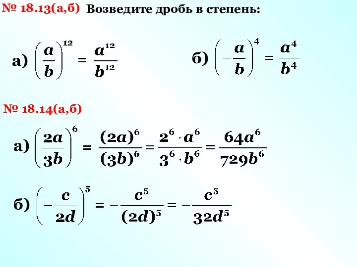 № 18.13(а,б) Возведите дробь в степень: а) б) № 18.14(а,б) а) б)