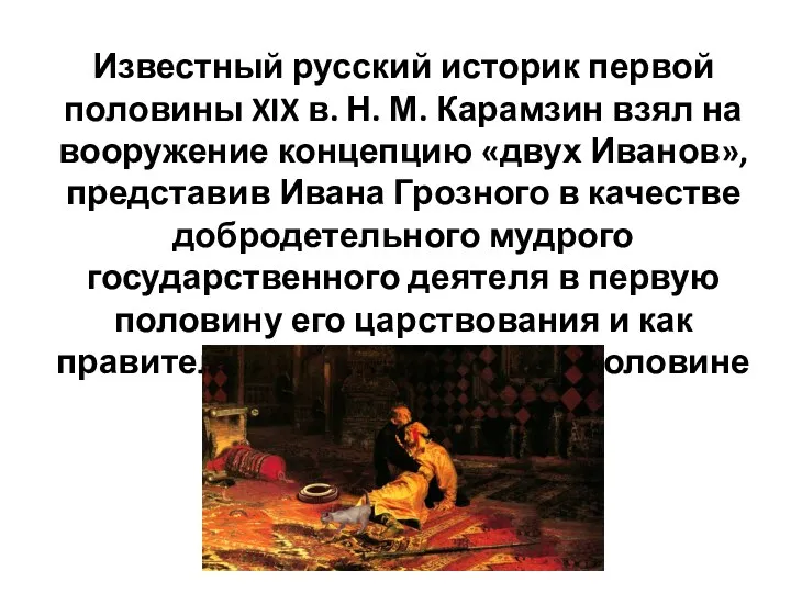 Известный русский историк первой половины XIX в. Н. М. Карамзин